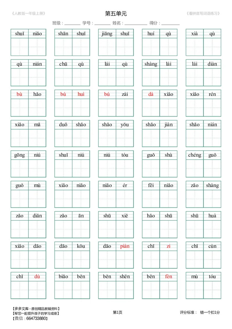 1--8单元生字扩词(看拼音写词语)_人教版一年级上册（新）_小学1-6年级全部试卷_语文_一年级_3-6-1、小学一年级语文上册_3-6-1-2、练习题、作业、试题、试卷_人教版