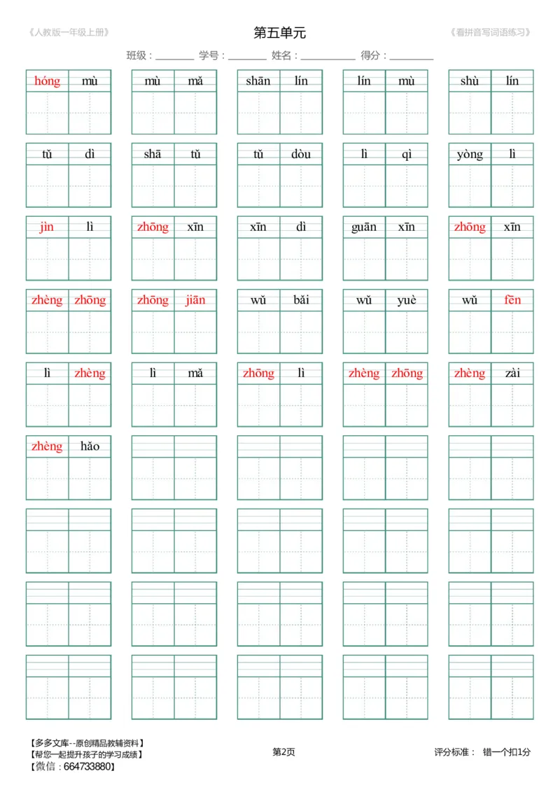 1--8单元生字扩词(看拼音写词语)_人教版一年级上册（新）_小学1-6年级全部试卷_语文_一年级_3-6-1、小学一年级语文上册_3-6-1-2、练习题、作业、试题、试卷_人教版