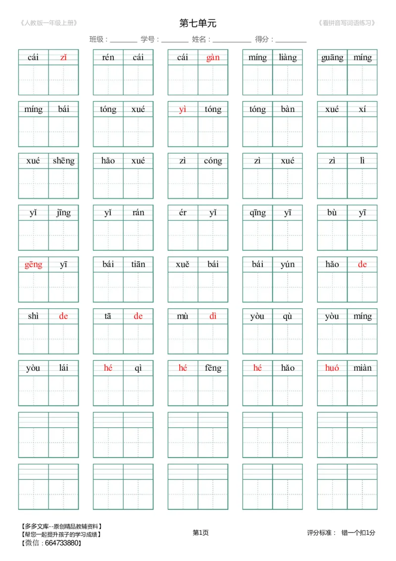 1--8单元生字扩词(看拼音写词语)_人教版一年级上册（新）_小学1-6年级全部试卷_语文_一年级_3-6-1、小学一年级语文上册_3-6-1-2、练习题、作业、试题、试卷_人教版