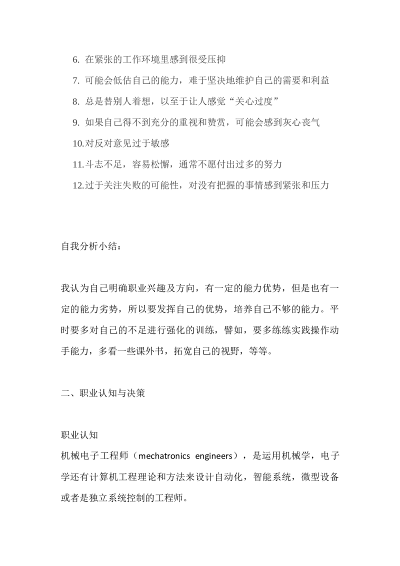 职业生涯规划书_E6-职业规划_93测控技术与仪器专业