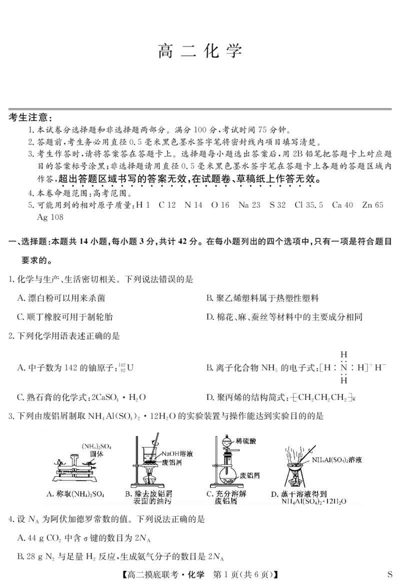 化学-摸底联考（S）_6月_240615九师联盟2023-2024学年高二下学期6月摸底联考_九师联盟2023-2024学年高二下学期6月摸底考试化学试题