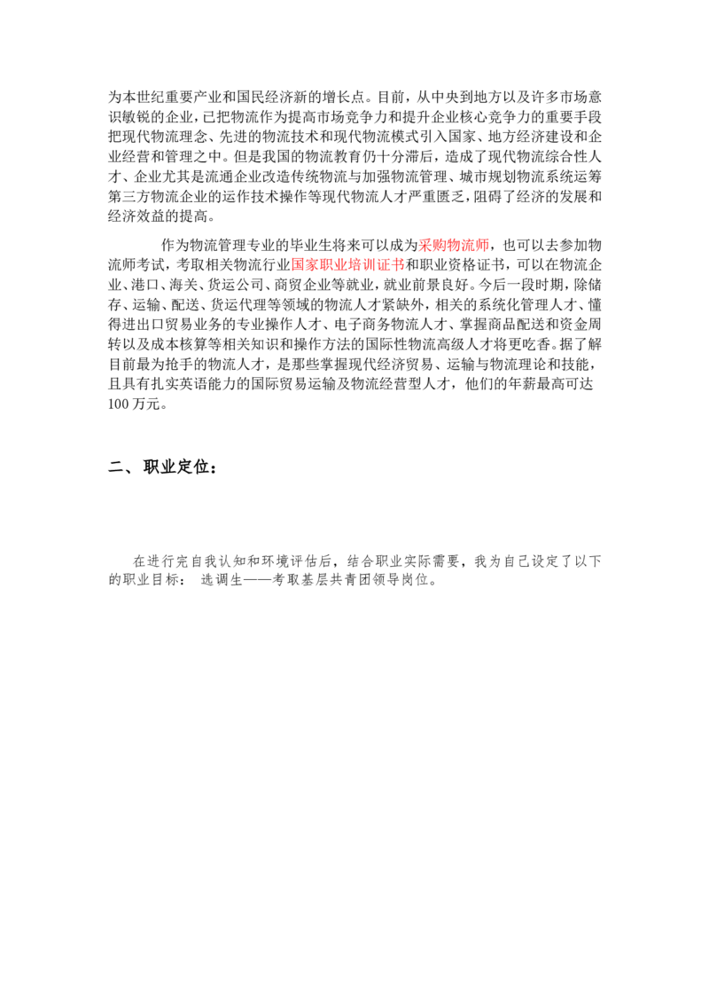 物流十年职业生涯规划书_E6-职业规划_53物流专业