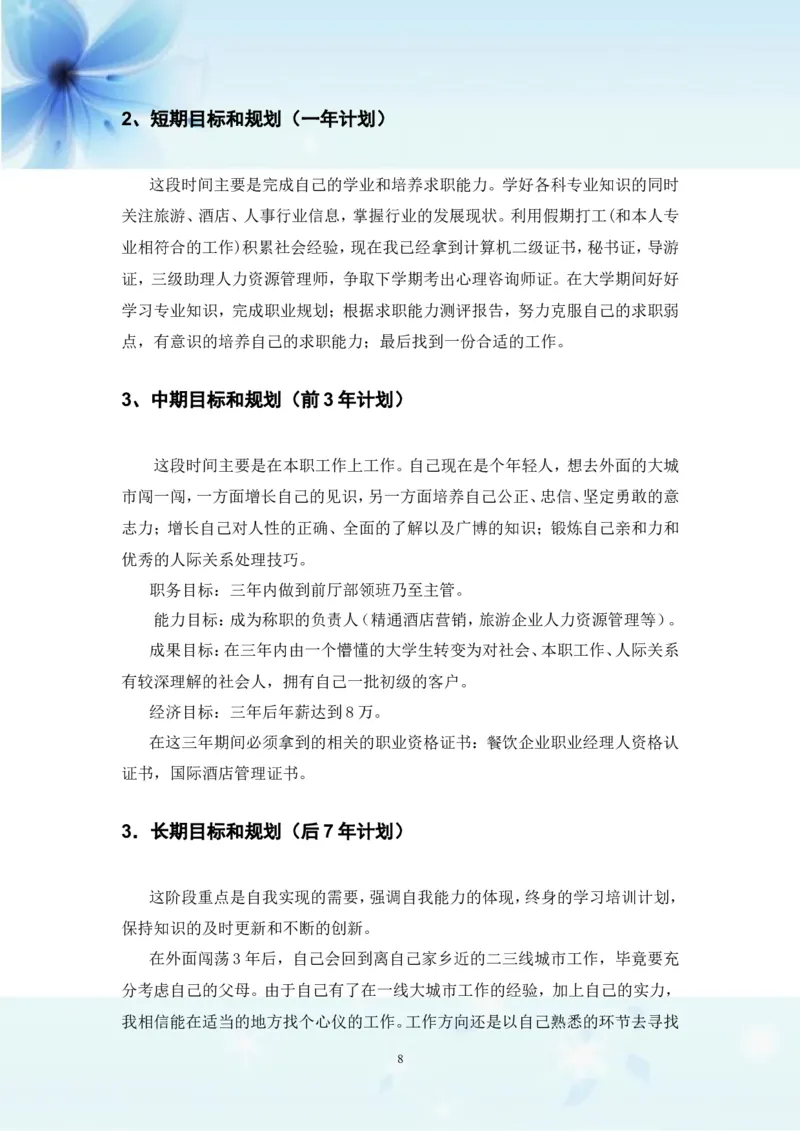 职业生涯规划书-旅游管理专业_E6-职业规划_49旅游管理专业