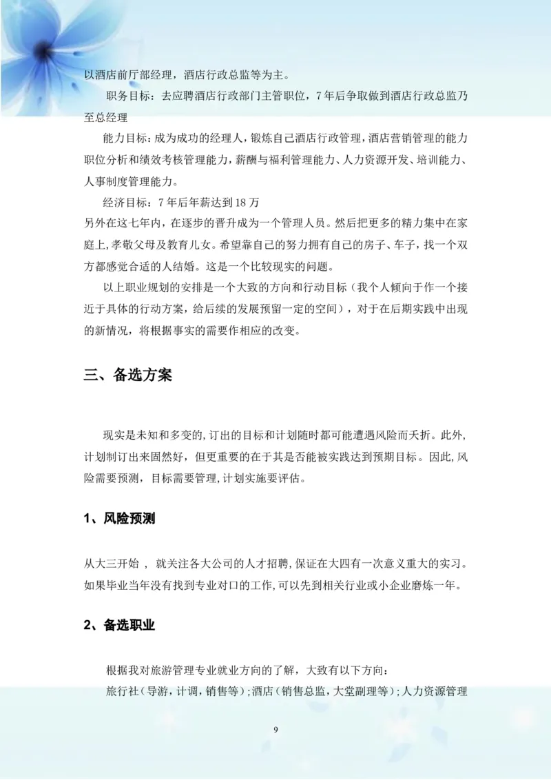 职业生涯规划书-旅游管理专业_E6-职业规划_49旅游管理专业