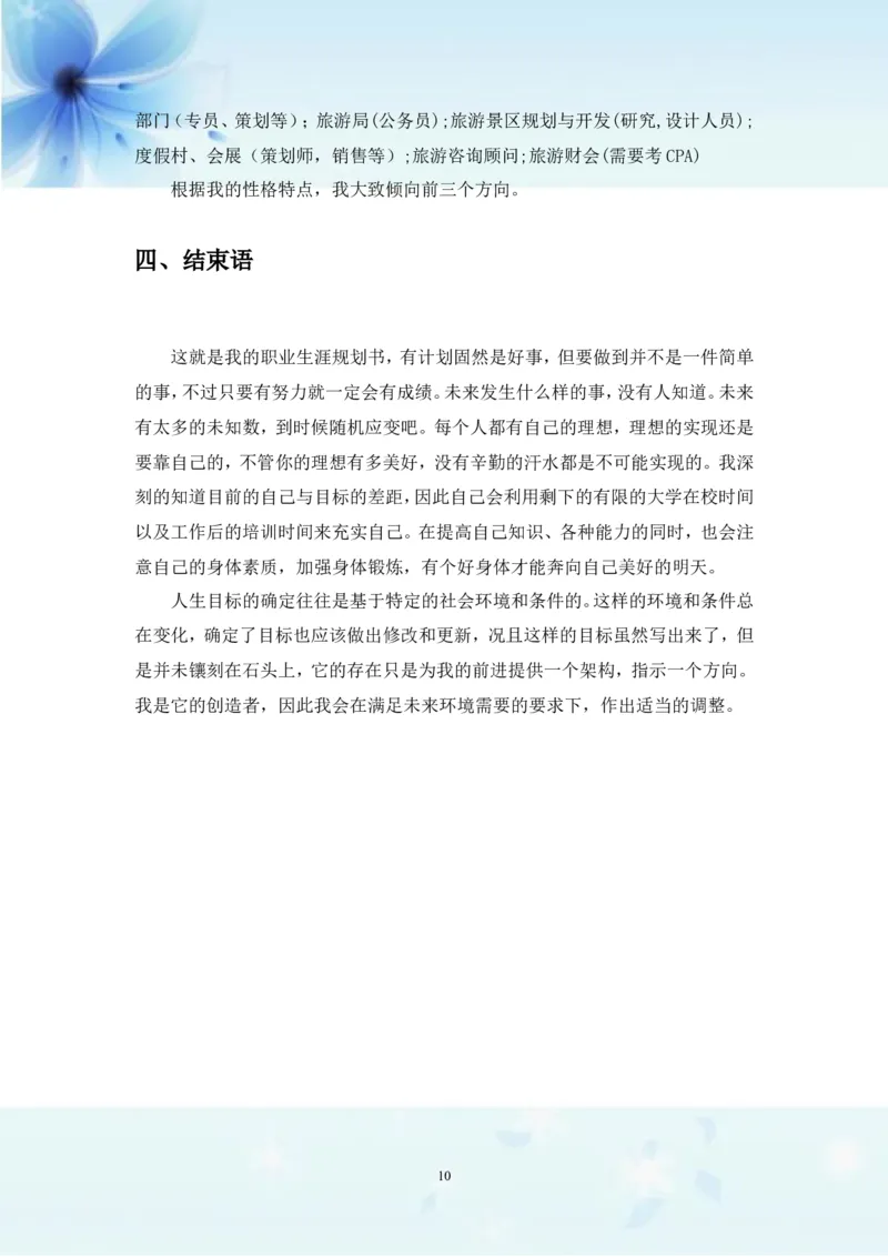 职业生涯规划书-旅游管理专业_E6-职业规划_49旅游管理专业