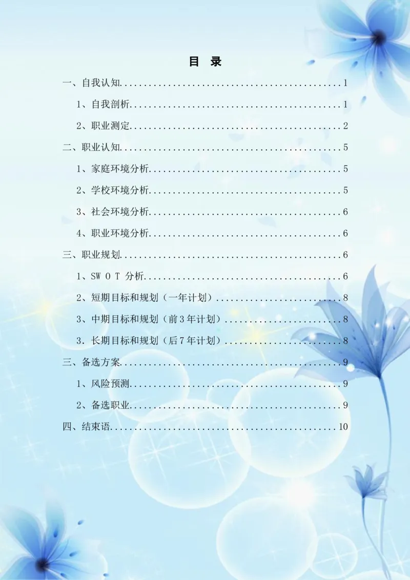 职业生涯规划书-旅游管理专业_E6-职业规划_49旅游管理专业