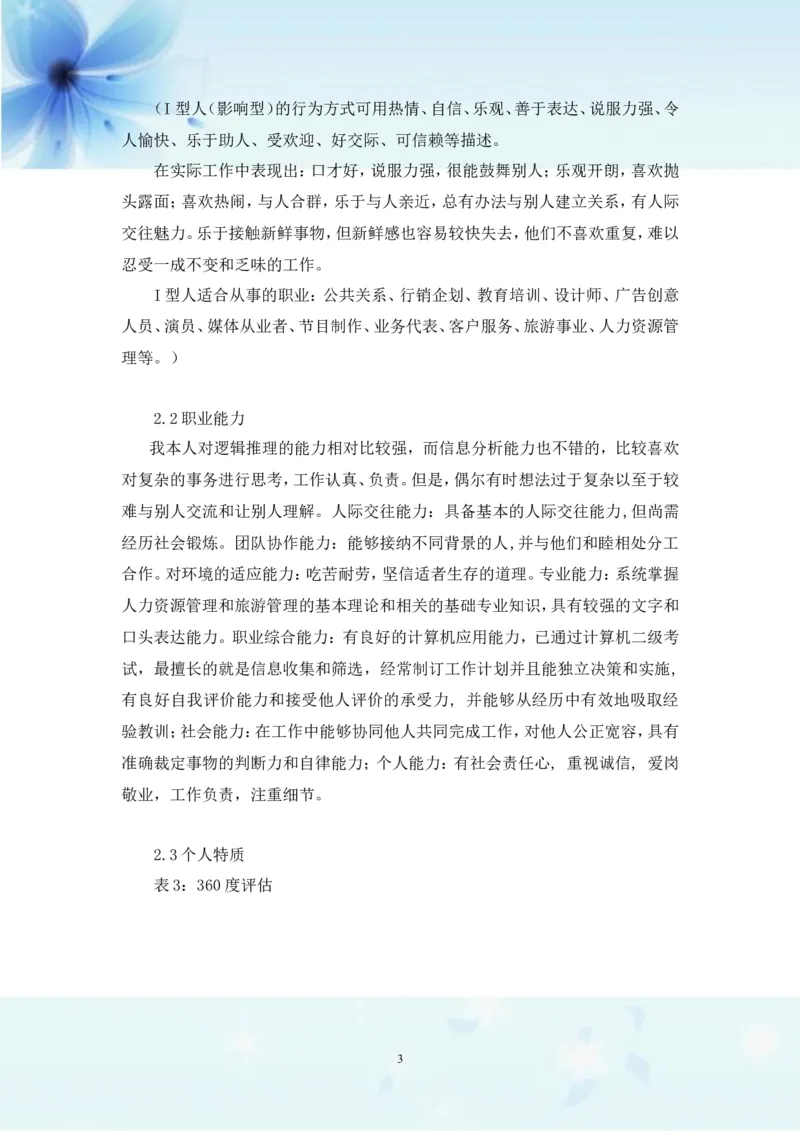 职业生涯规划书-旅游管理专业_E6-职业规划_49旅游管理专业