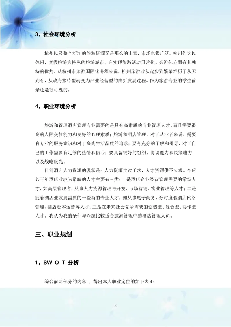 职业生涯规划书-旅游管理专业_E6-职业规划_49旅游管理专业