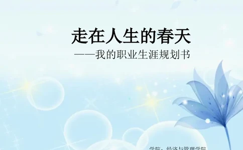 职业生涯规划书-旅游管理专业_E6-职业规划_49旅游管理专业