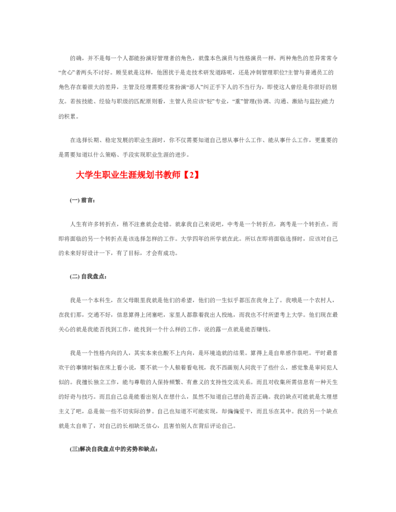 最新经典大学生职业生涯规划书教师职业范文_E6-职业规划_34教师教育类专业
