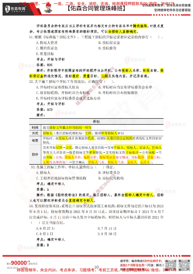 1月21日佑森合同管理珠峰班VIP作业答案_监理工程师_2025监理工程师_2025年监理工程师SVIP_2025年监理合同管理SVIP_02-基础精讲✿高端面授✿深度强化