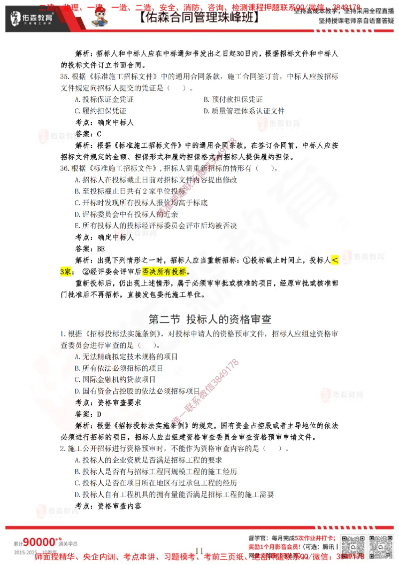 1月21日佑森合同管理珠峰班VIP作业答案_监理工程师_2025监理工程师_2025年监理工程师SVIP_2025年监理合同管理SVIP_02-基础精讲✿高端面授✿深度强化