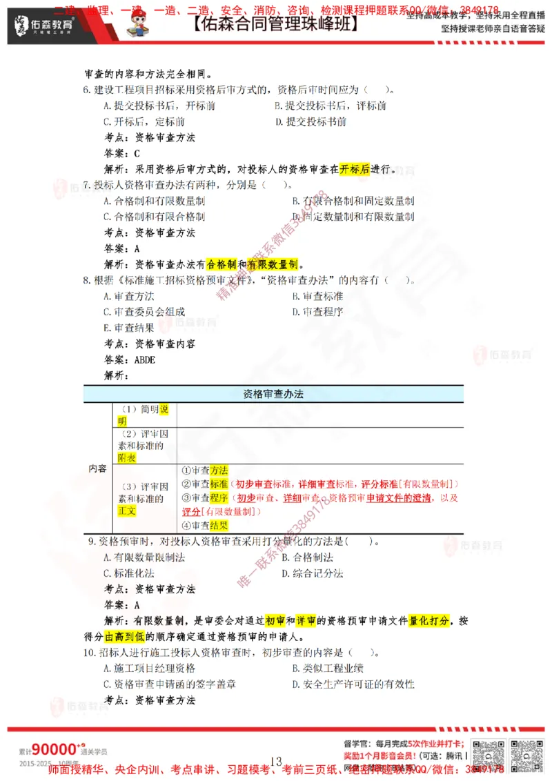 1月21日佑森合同管理珠峰班VIP作业答案_监理工程师_2025监理工程师_2025年监理工程师SVIP_2025年监理合同管理SVIP_02-基础精讲✿高端面授✿深度强化