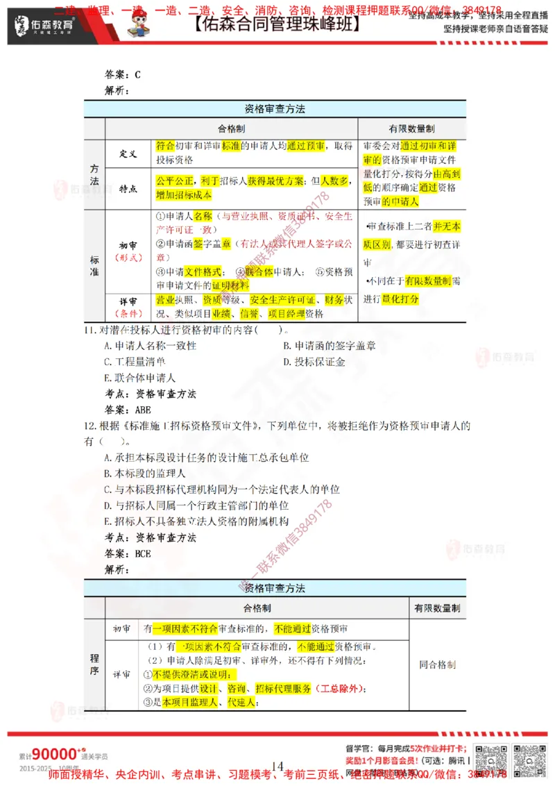 1月21日佑森合同管理珠峰班VIP作业答案_监理工程师_2025监理工程师_2025年监理工程师SVIP_2025年监理合同管理SVIP_02-基础精讲✿高端面授✿深度强化