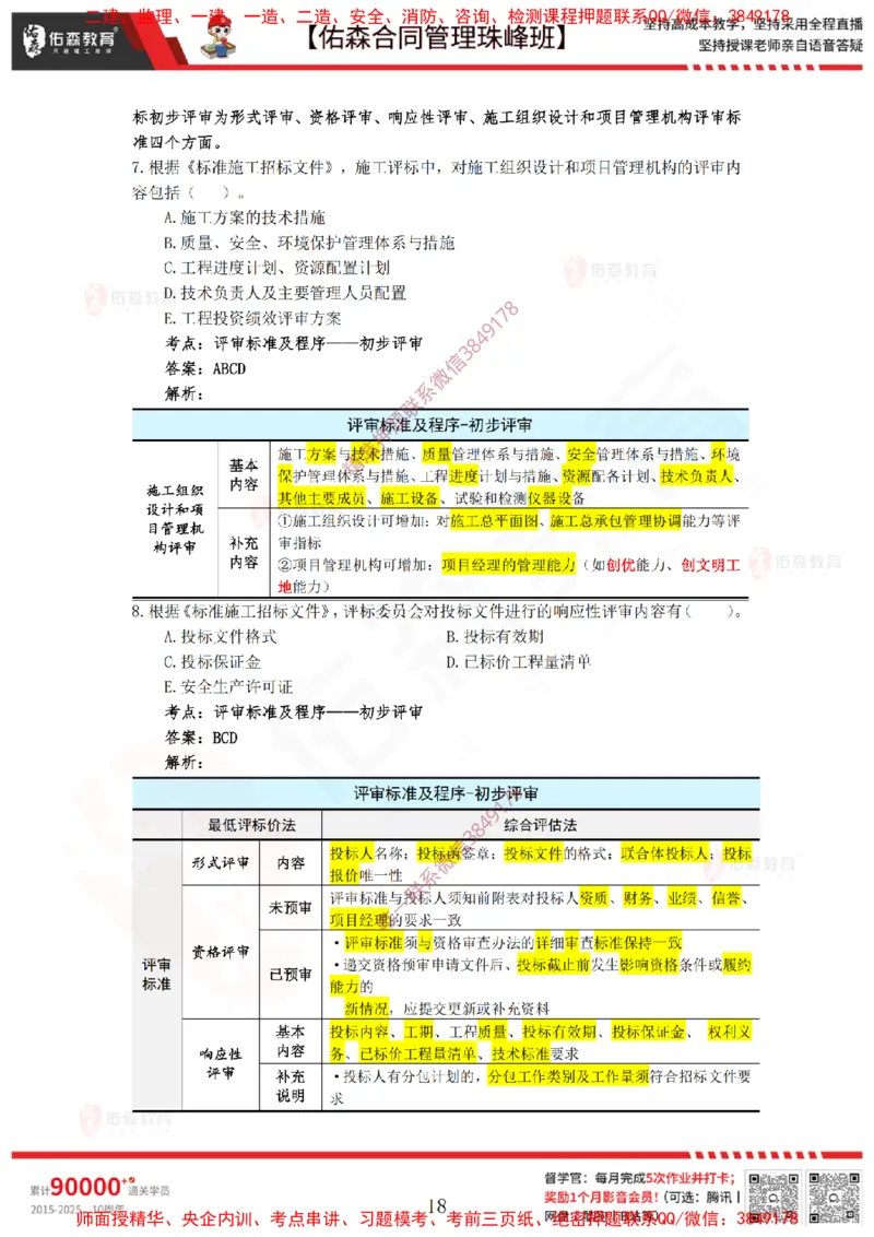 1月21日佑森合同管理珠峰班VIP作业答案_监理工程师_2025监理工程师_2025年监理工程师SVIP_2025年监理合同管理SVIP_02-基础精讲✿高端面授✿深度强化