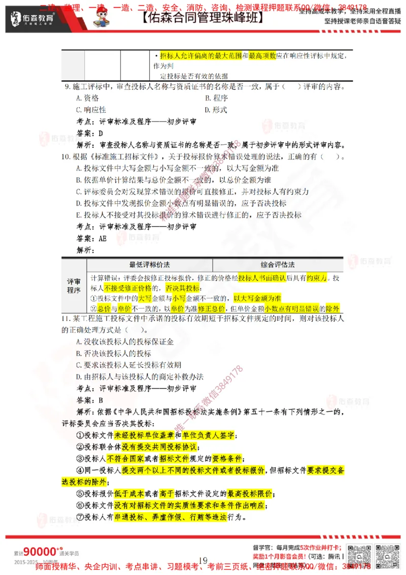 1月21日佑森合同管理珠峰班VIP作业答案_监理工程师_2025监理工程师_2025年监理工程师SVIP_2025年监理合同管理SVIP_02-基础精讲✿高端面授✿深度强化