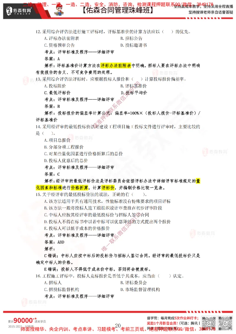 1月21日佑森合同管理珠峰班VIP作业答案_监理工程师_2025监理工程师_2025年监理工程师SVIP_2025年监理合同管理SVIP_02-基础精讲✿高端面授✿深度强化
