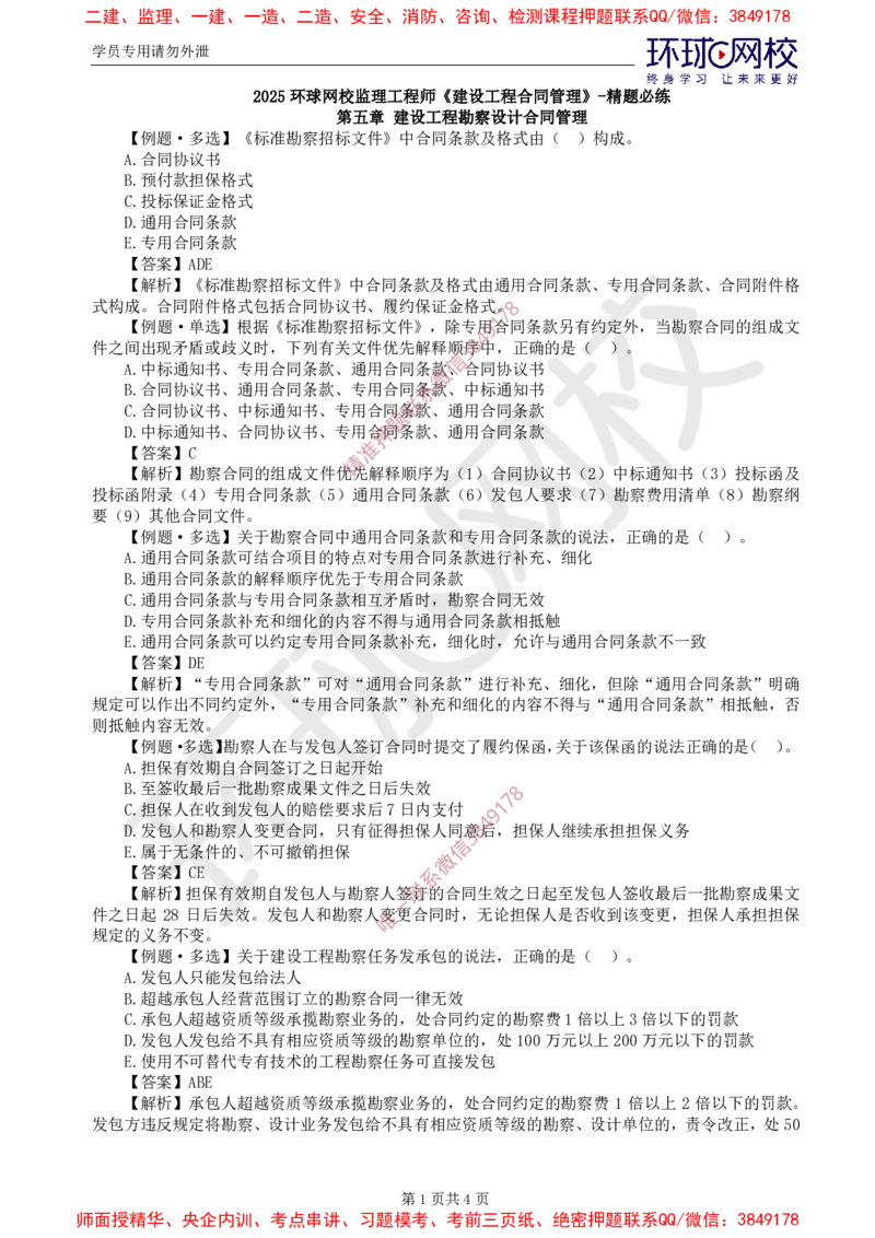 05.精题必练（五）_监理工程师_2025监理工程师_2025年监理工程师SVIP_2025年监理合同管理SVIP_03-习题精析✿实战特训✿模考通关_12-合同《精题必练班》沈磊HQ推荐