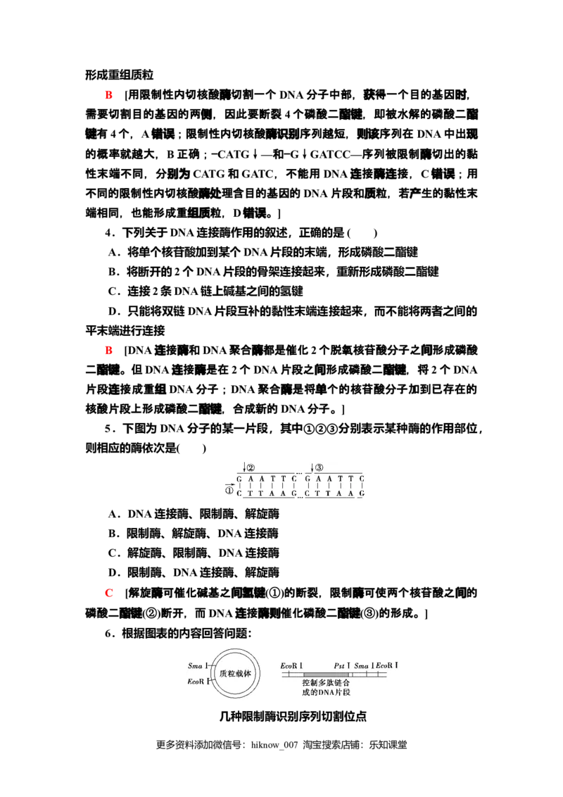 12重组DNA技术的基本工具课后作业新教材人教版（2019）高中生物选择性必修3_E015高中全科试卷_生物试题_选修3_2.同步练习_2.课后作业