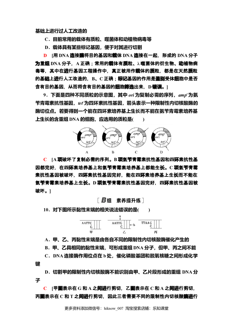 12重组DNA技术的基本工具课后作业新教材人教版（2019）高中生物选择性必修3_E015高中全科试卷_生物试题_选修3_2.同步练习_2.课后作业