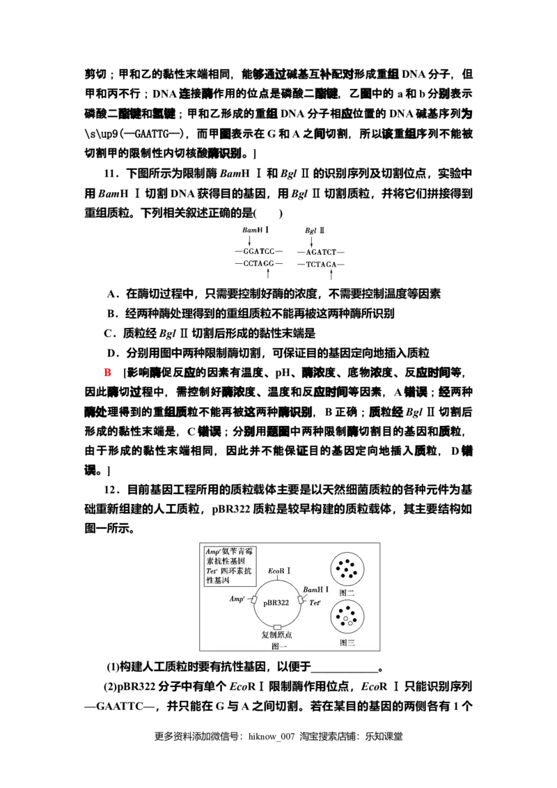 12重组DNA技术的基本工具课后作业新教材人教版（2019）高中生物选择性必修3_E015高中全科试卷_生物试题_选修3_2.同步练习_2.课后作业