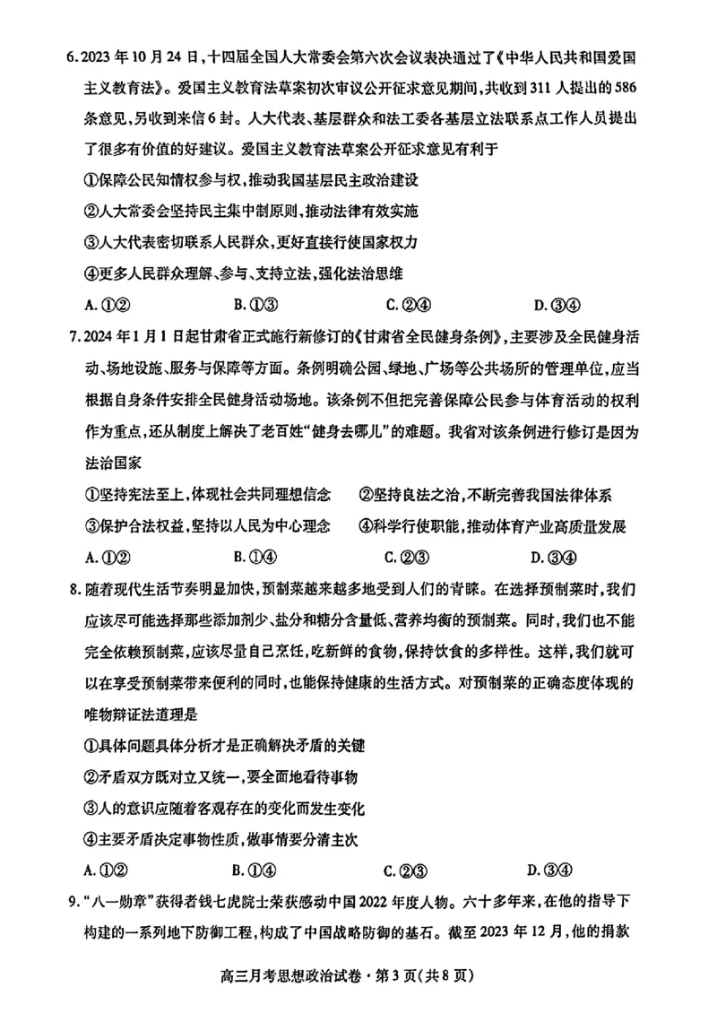 2024甘肃省高三3月月考试卷（一诊）政治含(1)_2024年3月_013月合集_2024届甘肃省高三3月月考试卷（一诊）