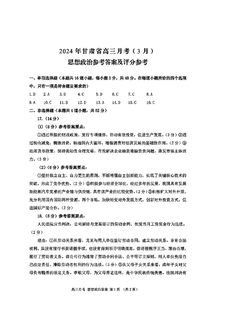 2024甘肃省高三3月月考试卷（一诊）政治含(1)_2024年3月_013月合集_2024届甘肃省高三3月月考试卷（一诊）