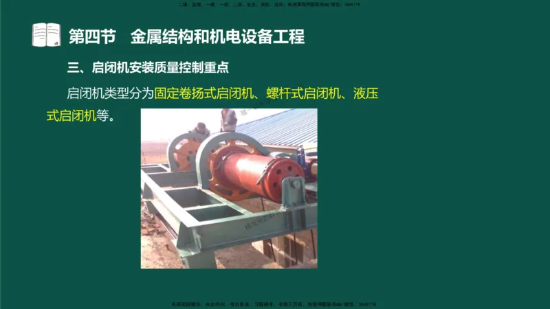 17-质量控制第三章-第四节-金属结构和机电设备工程（二）_监理工程师_2025监理工程师_2025年监理工程师SVIP_2025年监理水利控制SVIP_02-基础精讲✿高端面授✿深度强化_讲义