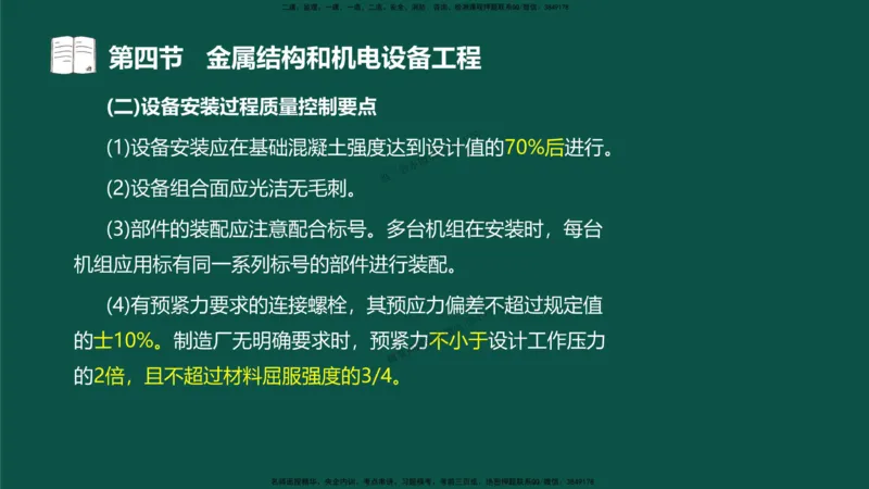 17-质量控制第三章-第四节-金属结构和机电设备工程（二）_监理工程师_2025监理工程师_2025年监理工程师SVIP_2025年监理水利控制SVIP_02-基础精讲✿高端面授✿深度强化_讲义