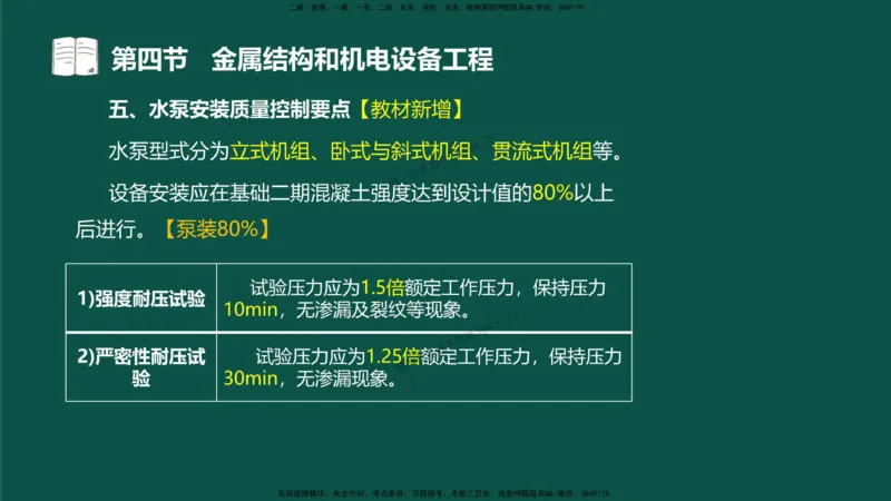17-质量控制第三章-第四节-金属结构和机电设备工程（二）_监理工程师_2025监理工程师_2025年监理工程师SVIP_2025年监理水利控制SVIP_02-基础精讲✿高端面授✿深度强化_讲义