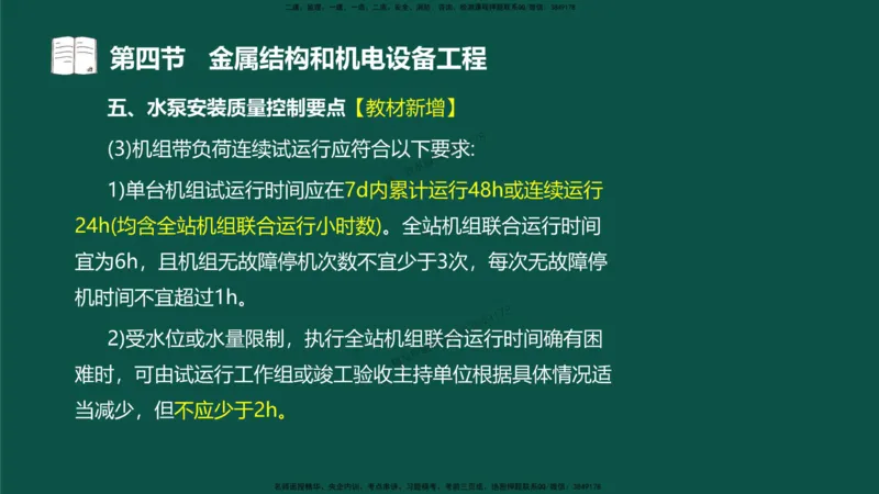 17-质量控制第三章-第四节-金属结构和机电设备工程（二）_监理工程师_2025监理工程师_2025年监理工程师SVIP_2025年监理水利控制SVIP_02-基础精讲✿高端面授✿深度强化_讲义
