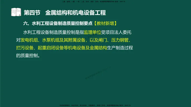 17-质量控制第三章-第四节-金属结构和机电设备工程（二）_监理工程师_2025监理工程师_2025年监理工程师SVIP_2025年监理水利控制SVIP_02-基础精讲✿高端面授✿深度强化_讲义