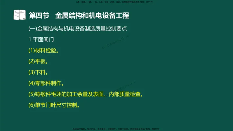 17-质量控制第三章-第四节-金属结构和机电设备工程（二）_监理工程师_2025监理工程师_2025年监理工程师SVIP_2025年监理水利控制SVIP_02-基础精讲✿高端面授✿深度强化_讲义