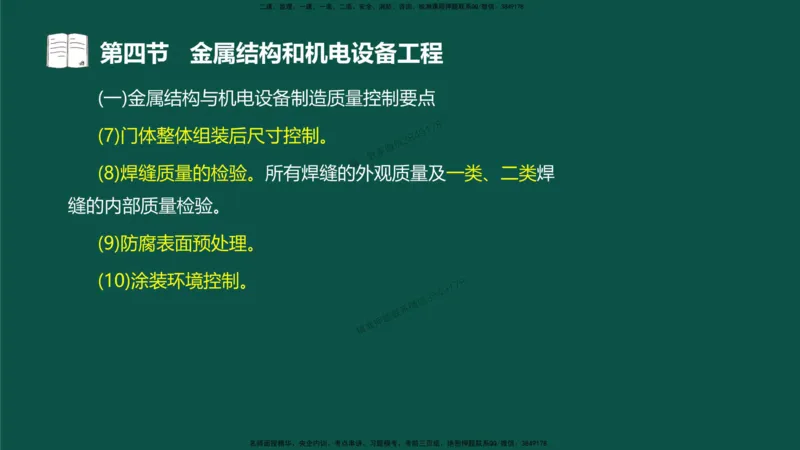 17-质量控制第三章-第四节-金属结构和机电设备工程（二）_监理工程师_2025监理工程师_2025年监理工程师SVIP_2025年监理水利控制SVIP_02-基础精讲✿高端面授✿深度强化_讲义