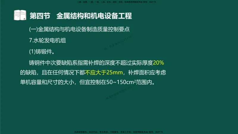 17-质量控制第三章-第四节-金属结构和机电设备工程（二）_监理工程师_2025监理工程师_2025年监理工程师SVIP_2025年监理水利控制SVIP_02-基础精讲✿高端面授✿深度强化_讲义