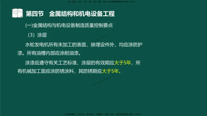 17-质量控制第三章-第四节-金属结构和机电设备工程（二）_监理工程师_2025监理工程师_2025年监理工程师SVIP_2025年监理水利控制SVIP_02-基础精讲✿高端面授✿深度强化_讲义