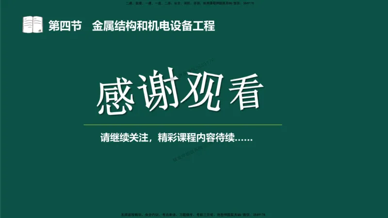 17-质量控制第三章-第四节-金属结构和机电设备工程（二）_监理工程师_2025监理工程师_2025年监理工程师SVIP_2025年监理水利控制SVIP_02-基础精讲✿高端面授✿深度强化_讲义