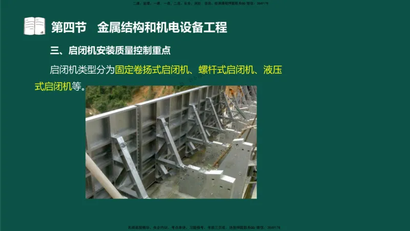 17-质量控制第三章-第四节-金属结构和机电设备工程（二）_监理工程师_2025监理工程师_2025年监理工程师SVIP_2025年监理水利控制SVIP_02-基础精讲✿高端面授✿深度强化_讲义