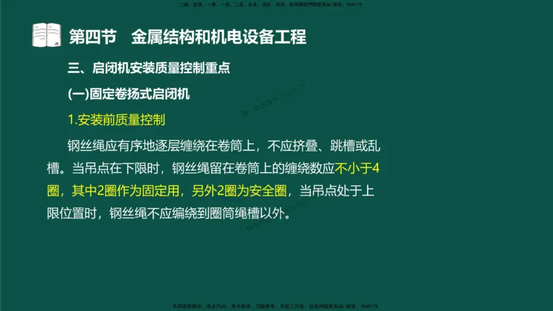 17-质量控制第三章-第四节-金属结构和机电设备工程（二）_监理工程师_2025监理工程师_2025年监理工程师SVIP_2025年监理水利控制SVIP_02-基础精讲✿高端面授✿深度强化_讲义