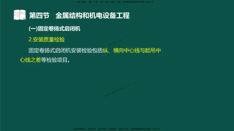 17-质量控制第三章-第四节-金属结构和机电设备工程（二）_监理工程师_2025监理工程师_2025年监理工程师SVIP_2025年监理水利控制SVIP_02-基础精讲✿高端面授✿深度强化_讲义