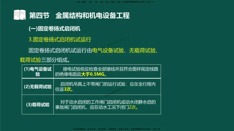 17-质量控制第三章-第四节-金属结构和机电设备工程（二）_监理工程师_2025监理工程师_2025年监理工程师SVIP_2025年监理水利控制SVIP_02-基础精讲✿高端面授✿深度强化_讲义