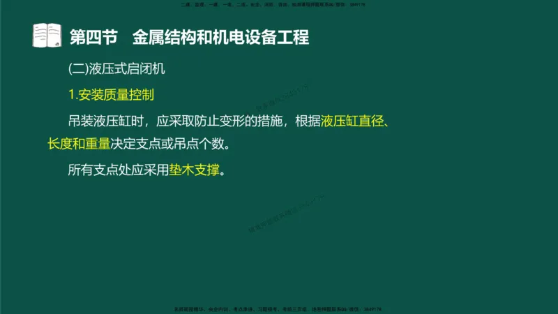 17-质量控制第三章-第四节-金属结构和机电设备工程（二）_监理工程师_2025监理工程师_2025年监理工程师SVIP_2025年监理水利控制SVIP_02-基础精讲✿高端面授✿深度强化_讲义