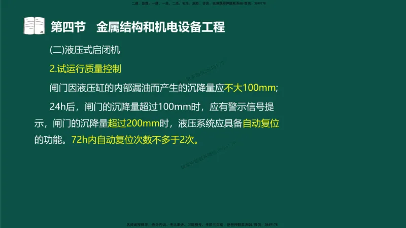 17-质量控制第三章-第四节-金属结构和机电设备工程（二）_监理工程师_2025监理工程师_2025年监理工程师SVIP_2025年监理水利控制SVIP_02-基础精讲✿高端面授✿深度强化_讲义