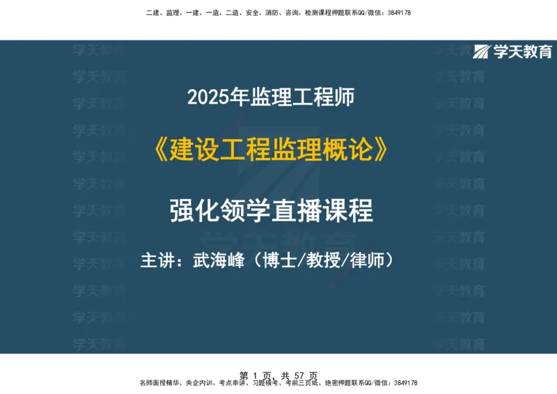 05.2025年监理《概论》第九-十一章观看版_监理工程师_2025监理工程师_2025年监理工程师SVIP_2025年监理概论法规SVIP_02-基础精讲✿高端面授✿深度强化_--配套讲义--