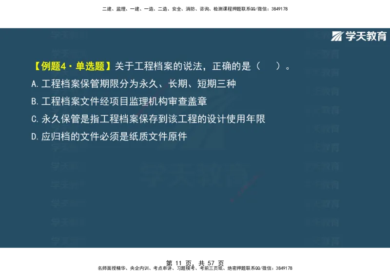 05.2025年监理《概论》第九-十一章观看版_监理工程师_2025监理工程师_2025年监理工程师SVIP_2025年监理概论法规SVIP_02-基础精讲✿高端面授✿深度强化_--配套讲义--