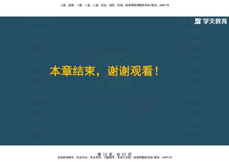 05.2025年监理《概论》第九-十一章观看版_监理工程师_2025监理工程师_2025年监理工程师SVIP_2025年监理概论法规SVIP_02-基础精讲✿高端面授✿深度强化_--配套讲义--