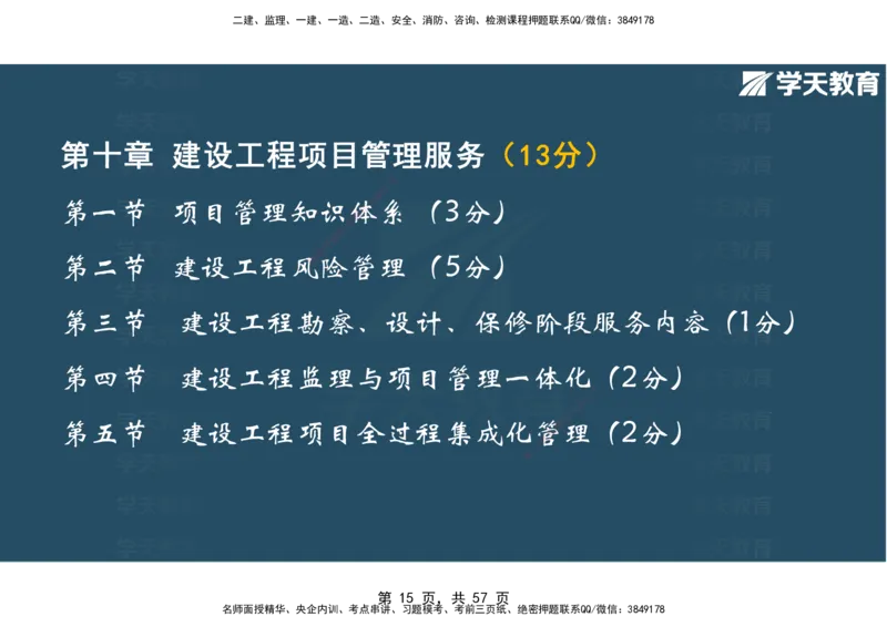 05.2025年监理《概论》第九-十一章观看版_监理工程师_2025监理工程师_2025年监理工程师SVIP_2025年监理概论法规SVIP_02-基础精讲✿高端面授✿深度强化_--配套讲义--