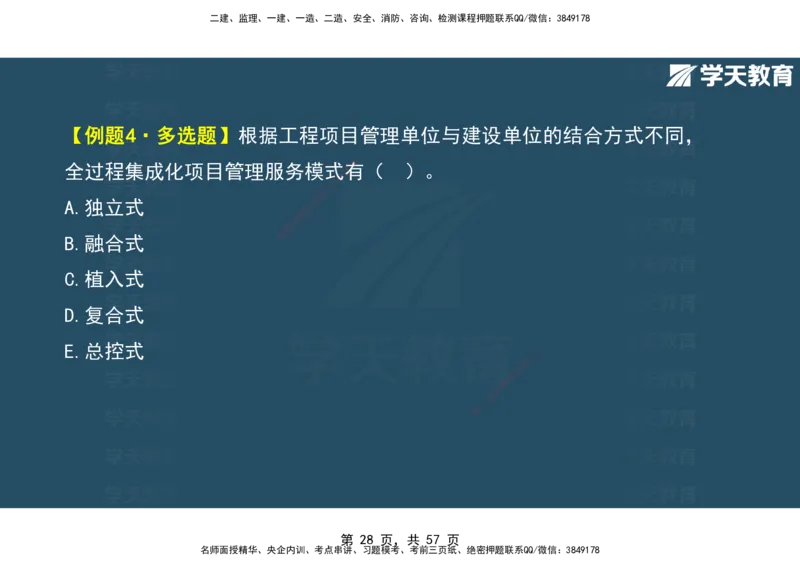 05.2025年监理《概论》第九-十一章观看版_监理工程师_2025监理工程师_2025年监理工程师SVIP_2025年监理概论法规SVIP_02-基础精讲✿高端面授✿深度强化_--配套讲义--