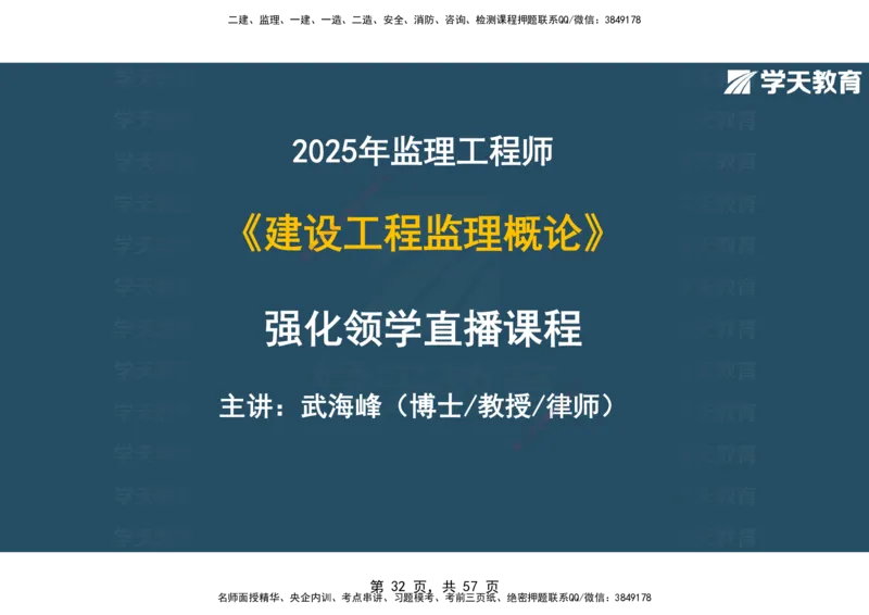 05.2025年监理《概论》第九-十一章观看版_监理工程师_2025监理工程师_2025年监理工程师SVIP_2025年监理概论法规SVIP_02-基础精讲✿高端面授✿深度强化_--配套讲义--