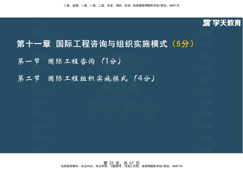 05.2025年监理《概论》第九-十一章观看版_监理工程师_2025监理工程师_2025年监理工程师SVIP_2025年监理概论法规SVIP_02-基础精讲✿高端面授✿深度强化_--配套讲义--